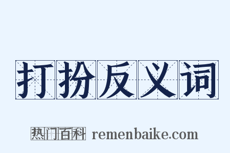 打扮反义词是什么意思的图片